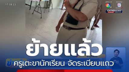 ย้ายแล้ว ครูเตะขานักเรียน จัดระเบียบแถว