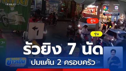 ไม่จบ ปมแค้น 2 ครอบครัว รัวยิง 7 นัด