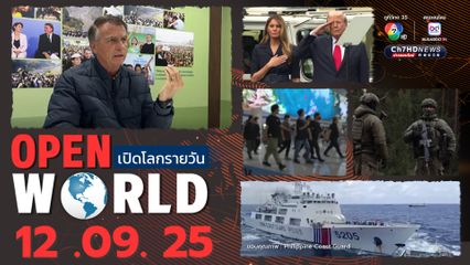 สรุปข่าวรอบโลกประจำวันที่ 12 กันยายน 2568