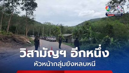 ปะทะเดือดชายแดนภาคใต้ อ.สะบ้าย้อย เจ้าหน้าที่วิสามัญฯ อีก 1 แนวร่วม รวม 2 คน ส่วนหัวหน้ากลุ่มยังหลบหนี