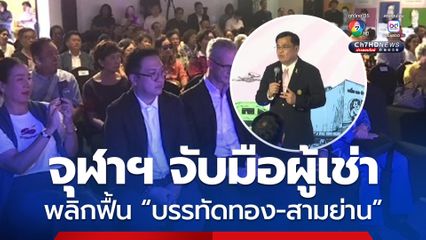จุฬาลงกรณ์มหาวิทยาลัย จับมือผู้ประกอบการพลิกฟื้น “บรรทัดทอง-สามย่าน” ชูร้านเด็ดระดับตำนานกว่า 50 ปี