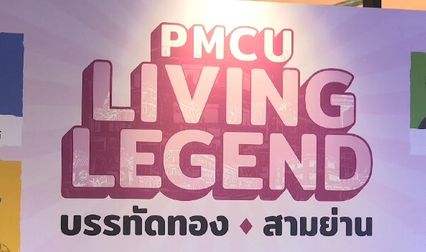 จุฬาลงกรณ์มหาวิทยาลัย จับมือผู้ประกอบการพลิกฟื้น “บรรทัดทอง-สามย่าน” ชูร้านเด็ดระดับตำนานกว่า 50 ปี