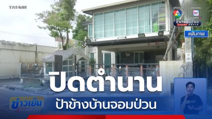 ปิดตำนานป้าข้างบ้านจอมป่วน