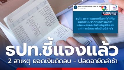 ธปท.แจง 2 สาเหตุยอดเงินในบัญชีติดลบ และปลดอายัดบัญชีล่าช้า