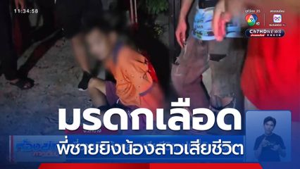 พี่ชายยิงน้องสาวเสียชีวิต ปมที่ดินมรดก