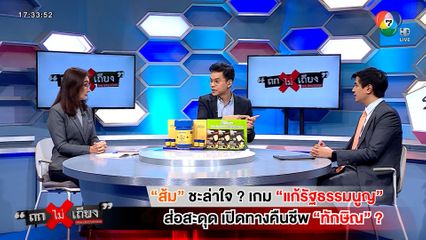 ถกไม่เถียง : ส้ม ชะล่าใจ ? เกมแก้รัฐธรรมนูญ ส่อสะดุด เปิดทางคืนชีพ ทักษิณ ?