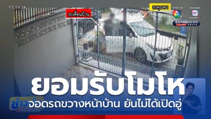 จอดรถขวางหน้าบ้าน ปัญหาโลกแตก