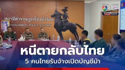 5 คนไทยหนีตายจากเขมร ถูกหลอกให้เปิดบัญชีม้า