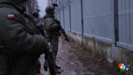 โปแลนด์ปิดชายแดน หลังรัสเซีย-เบลารุส ร่วมซ้อมรบ