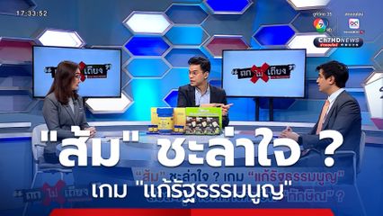 ถกไม่เถียง : ส้ม ชะล่าใจ ? เกมแก้รัฐธรรมนูญ ส่อสะดุด เปิดทางคืนชีพ ทักษิณ ?