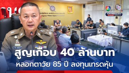 หลอกตาวัย 85 ปี ลงทุนเทรดหุ้น สูญเกือบ 40 ล้านบาท พบบัญชีม้าเป็นนิติบุคคล 20 บริษัท