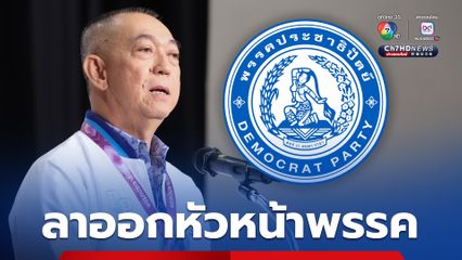 เฉลิมชัย ไขก๊อก หัวหน้าพรรค ปชป. แจงมีปัญหาสุขภาพ เลือกใหม่ภายใน 60 วัน