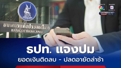 ธปท. แจงปม ยอดเงินในบัญชีติดลบ และการปลดอายัดบัญชีล่าช้า