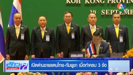 เปิดด่านชายแดนไทย-กัมพูชา เมื่อทำครบ 3 ข้อ