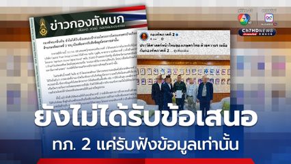 กองทัพบกยืนยัน ยังไม่ได้รับข้อเสนอเข้าร่วมโครงการโดรนเกษตรอัจฉริยะ