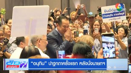 อนุทิน ปาฐกถาครั้งแรก หลังนั่งนายกฯ