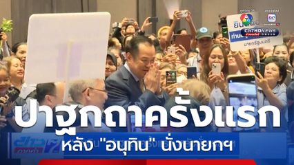 อนุทิน ปาฐกถาครั้งแรก หลังนั่งนายกฯ