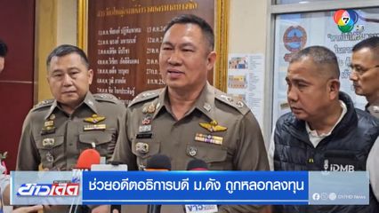 ช่วยอดีตอธิการบดี ม.ดัง ถูกหลอกลงทุน