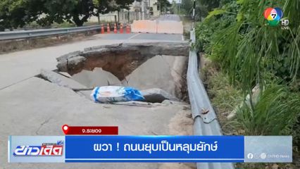 ผวา ! ถนนยุบเป็นหลุมยักษ์