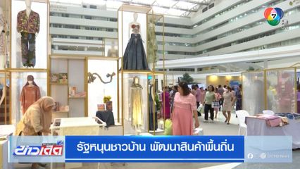 รัฐหนุนชาวบ้าน พัฒนาสินค้าพื้นถิ่น