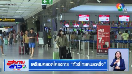 เตรียมคลอดโครงการ ทัวร์ไทยคนละครึ่ง