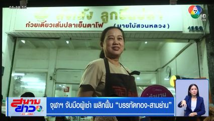 จุฬาฯ จับมือผู้เช่า พลิกฟื้น บรรทัดทอง-สามย่าน