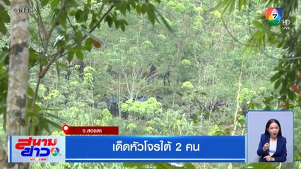 เด็ดหัวโจรใต้ 2 คน จ.สงขลา