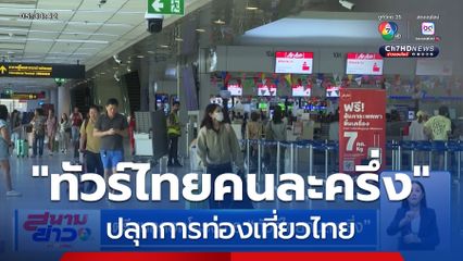 เตรียมคลอดโครงการ ทัวร์ไทยคนละครึ่ง