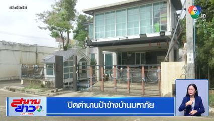 ปิดตำนานป้าข้างบ้านมหาภัย