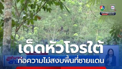 เด็ดหัวโจรใต้ 2 คน จ.สงขลา