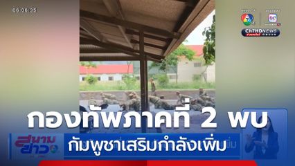 กองทัพภาคที่ 2 พบ กัมพูชาเสริมกำลังเพิ่ม