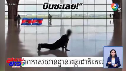 ก็ได้หรือ นี่สนามบินนะ