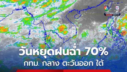 กรุงเทพฯและปริมณฑล ฝนฟ้าคะนอง 70% ของพื้นที่ และมีหนักบางแห่ง