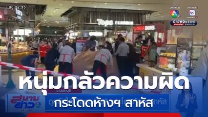 ถูกจับได้ แอบถ่าย กระโดดห้างฯ สาหัส จ.นนทบุรี