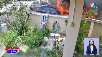 บ้านก็ไหม้ แมวก็หาย จ.นนทบุรี