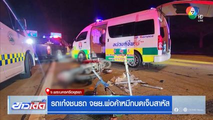 รถเก๋งชนรถ จยย.พ่อค้าหมึกบดเจ็บสาหัส