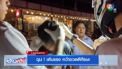 ฉุน ! เต้นแรง คว้าขวดตีศีรษะ