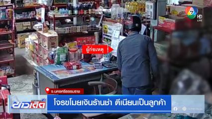 โจรขโมยเงินร้านชำ ตีเนียนเป็นลูกค้า