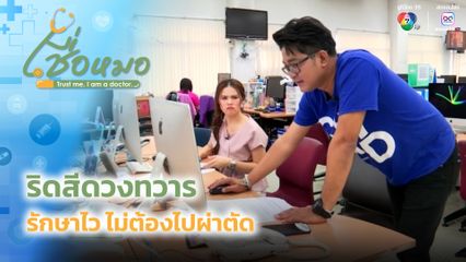 เชื่อหมอ : ริดสีดวงทวาร รักษาไว ไม่ต้องไปผ่าตัด