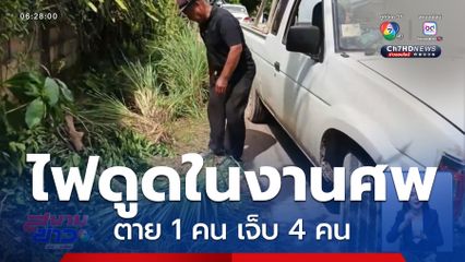 ไฟดูดในงานศพ ตาย 1 คน เจ็บ 4 คน จ.แพร่