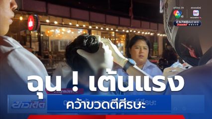 ฉุน ! เต้นแรง คว้าขวดตีศีรษะ