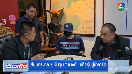 สืบนครบาล 3 จับกุม "แบงค์" แก๊งอุ้มขู่ฆ่าการ์ด