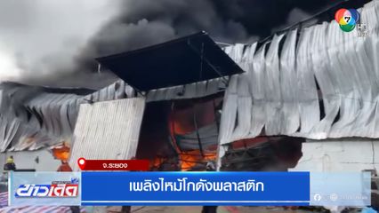 เพลิงไหม้โกดังพลาสติก มาบตาพุด