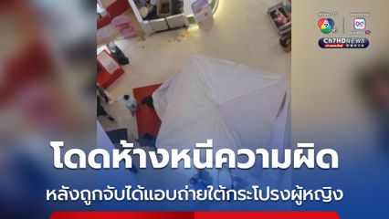 โดดห้างหนีความผิด หลังถูกจับได้แอบถ่ายใต้กระโปรงผู้หญิง