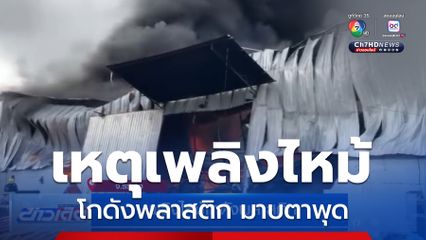 เพลิงไหม้โกดังพลาสติก มาบตาพุด