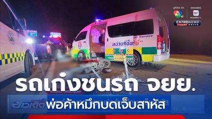รถเก๋งชนรถ จยย.พ่อค้าหมึกบดเจ็บสาหัส