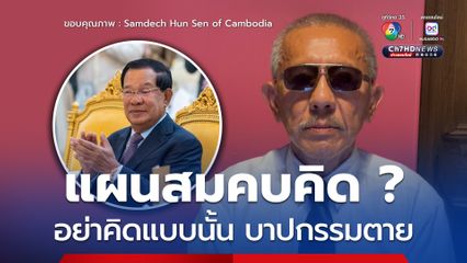 “ชูวิทย์” มองไทยเปลี่ยน “นายกฯ” ตามคำ “ฮุน เซน” อย่าไปคิดว่าเป็น “แผนสมคบคิด“ ไม่เช่นนั้น “บาปกรรมตาย”