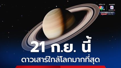 21 ก.ย. “ดาวเสาร์ใกล้โลกที่สุดในรอบปี”