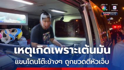 เหตุเกิดเพราะเต้นมัน แขนโดนโต๊ะข้างๆ ถูกขวดตีหัวเจ็บ
