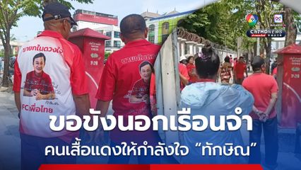 คนเสื้อแดงรวมตัวหน้าคุก ขอให้ “ทักษิณ” ได้ขังนอกเรือนจำ